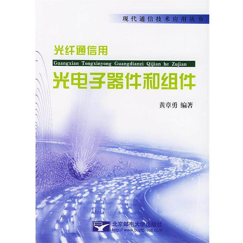 【正版书籍】 光纤通信用 光电子器件和组件 黄章勇 编著 北京邮电大学出版社有限公司
