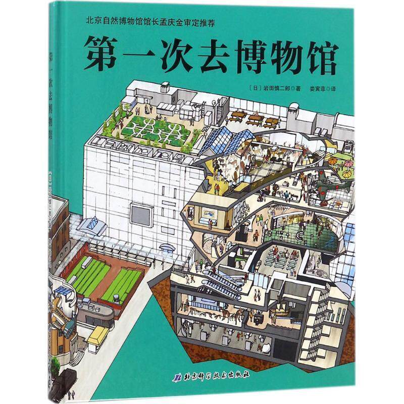 【正版书籍】 次去博物馆 [日]岩田慎二郎 著,娄寅菲 译 北京科学技术出版社
