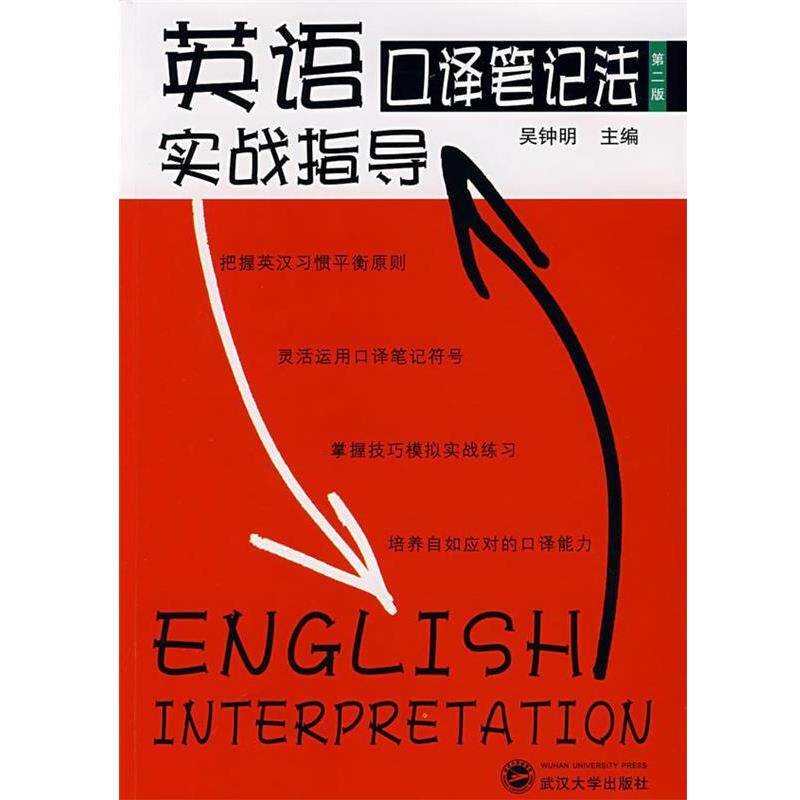 【正版书籍】 英语口译笔记法实战指导 吴钟明　主编 武汉大学出版社