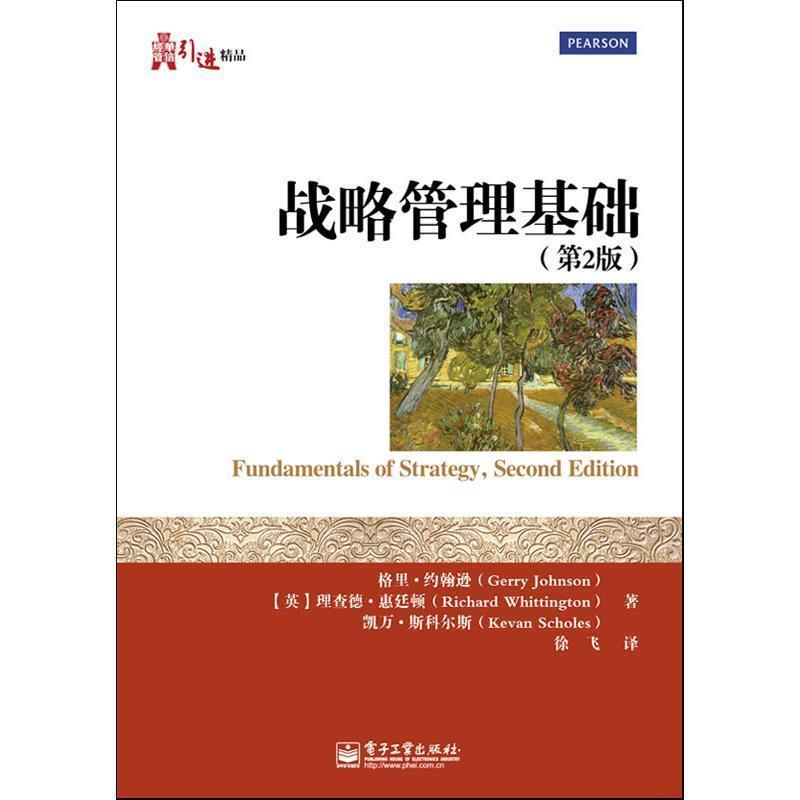 【正版书籍】 战略管理基础 (英)约翰逊,(英)惠廷顿,(英)斯科尔斯　著,徐飞　译 电子工业出版社