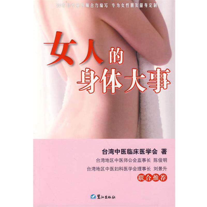 【正版书籍】 女人的身体大事 台湾中医临床医学会 著 鹭江出版社
