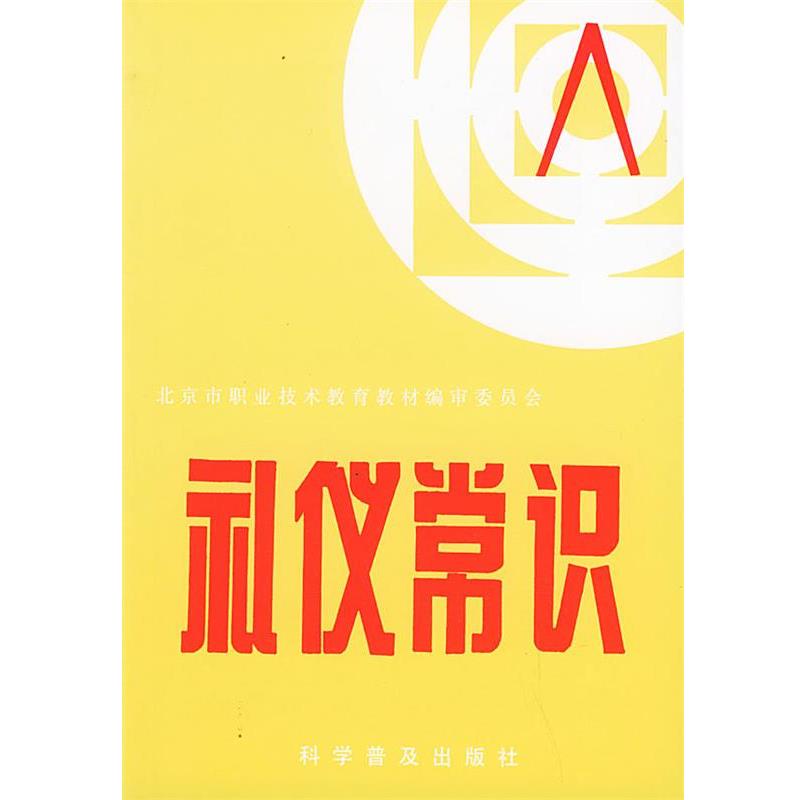【正版书籍】 礼仪常识 北京市职业技术教育教材编审委员会 编 科学普及出版社