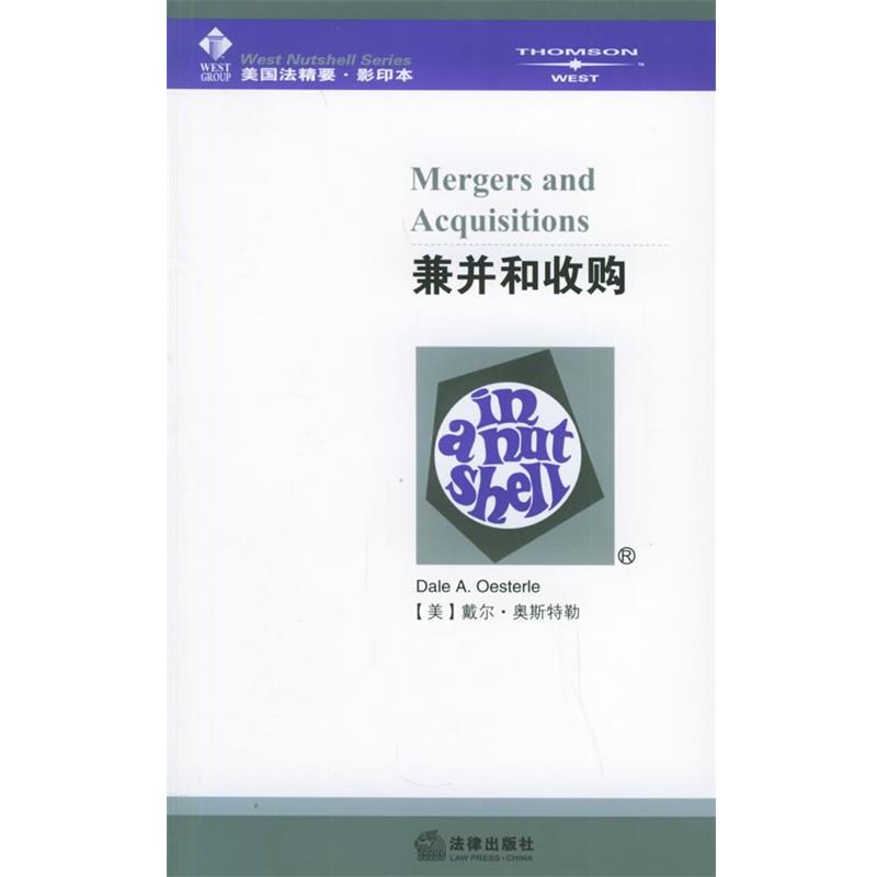 【正版书籍】 兼并和收购—美国法精要系列 （美）奥斯特勒 著 法律出版社