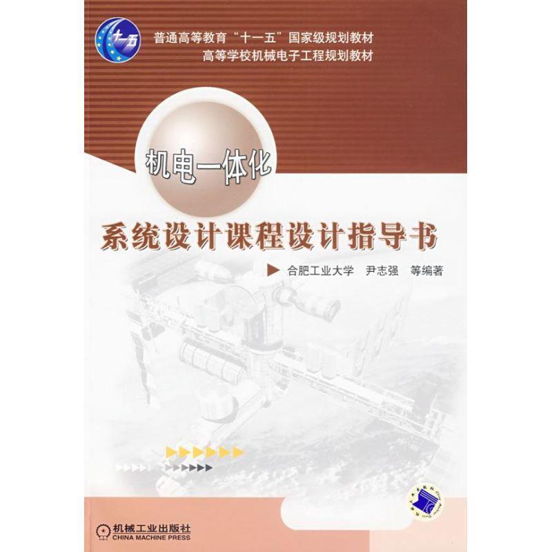 【正版书籍】 机电一体化系统设计课程设计指导书 尹志强　等编著 机械工业出版社
