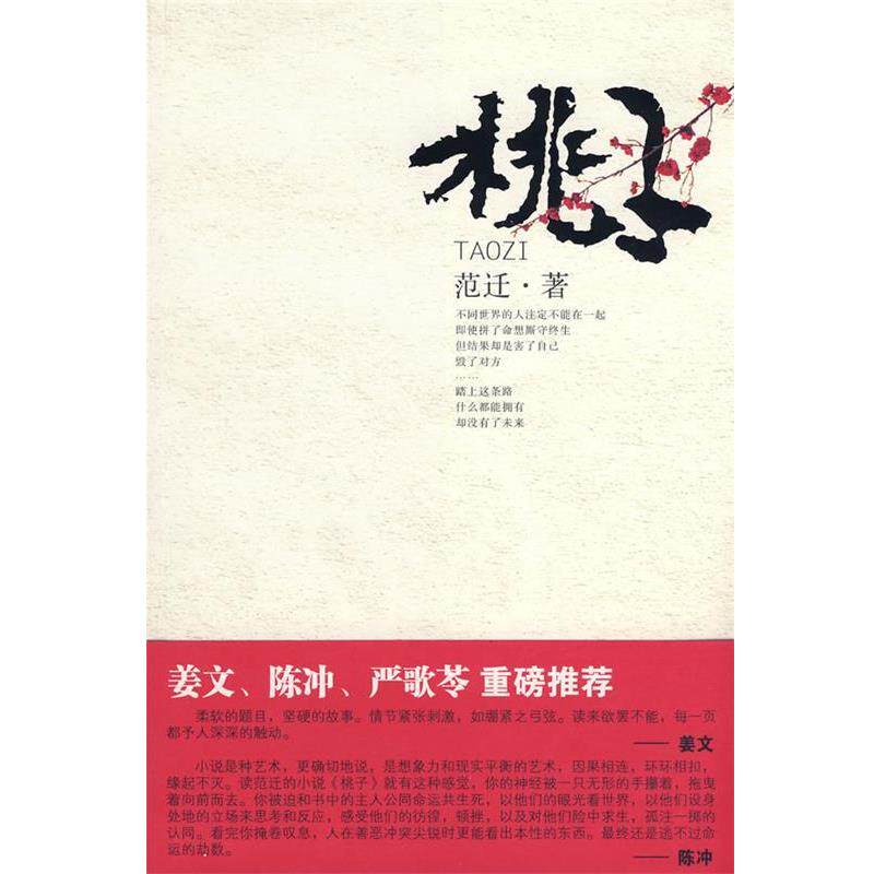 【正版书籍】 桃子 范迁 陕西师范大学出版社
