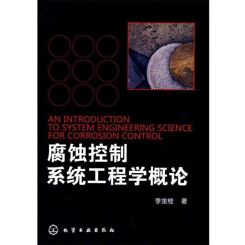 【正版书籍】 腐蚀控制系统工程学概论 李金桂 著 化学工业出版社
