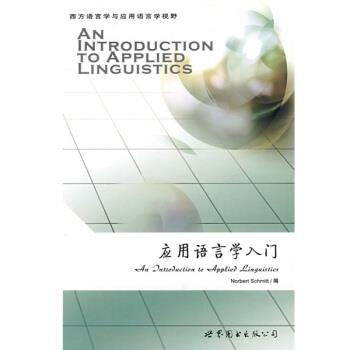 【正版书籍】 应用语言学入门 [英] 施米特（Schmitt N.） 编 世界图书出版公司