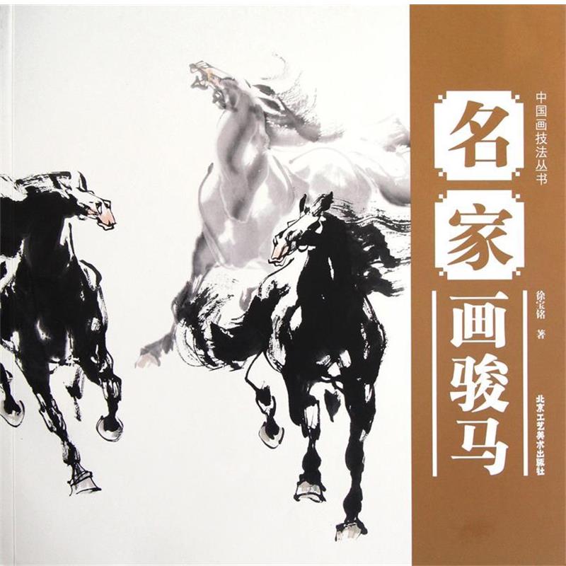 【正版书籍】 中国画技法丛书 名家画骏马 徐宝铭 北京工艺美术出版社