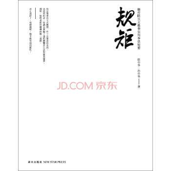 【正版书籍】 规矩-嫡传陈氏太极拳实用拳法秘要 陈中华,孙中华 著 新星出版社
