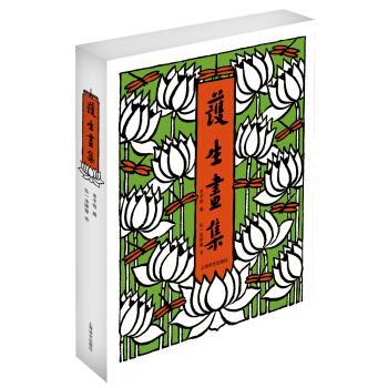 【正版书籍】 护生画集 弘一法师<书> 等 著,丰子恺 绘 上海译文出版社