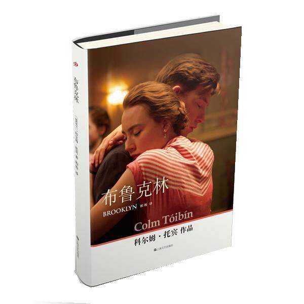 【正版书籍】 布鲁克林 [爱尔兰]科尔姆·托宾 著,柏栎 译 上海文艺出版社