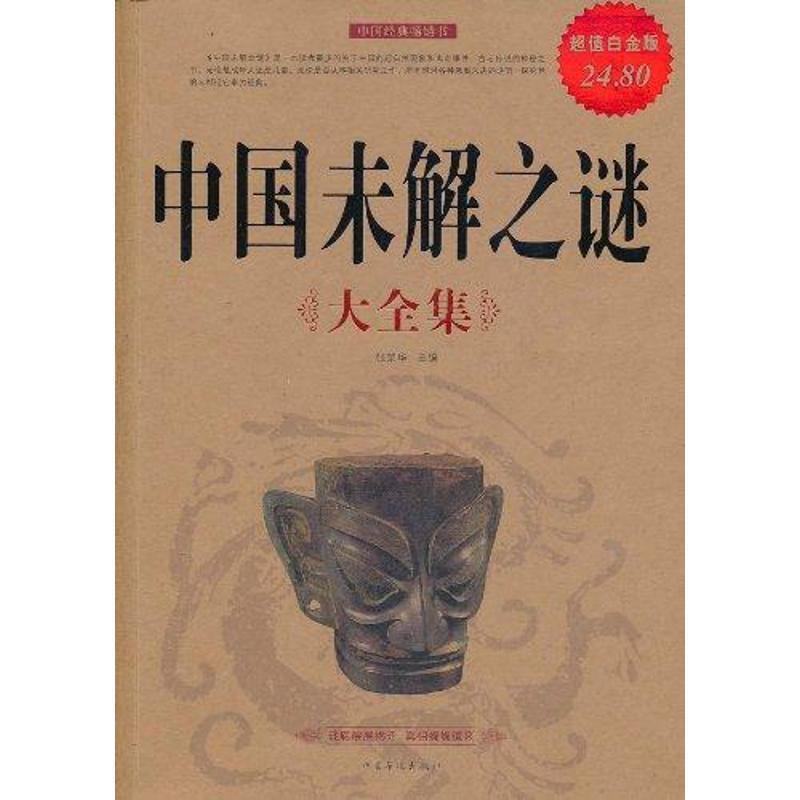 【正版书籍】 中国未解之谜大全集 张荣华　主编 中国华侨出版社