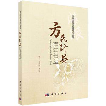 【正版书籍】 方氏针灸百年集萃 张仁,王海丽 科学出版社