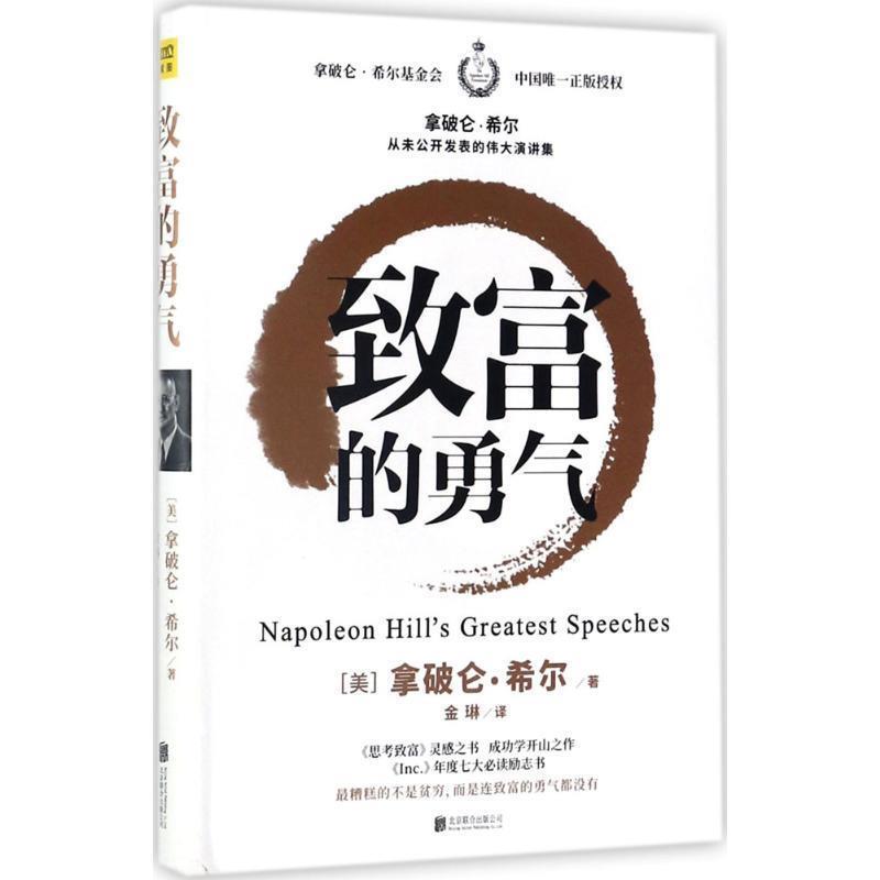 【正版书籍】 致富的勇气 拿破仑·希尔 著 金琳 译 北京联合出版有限公司