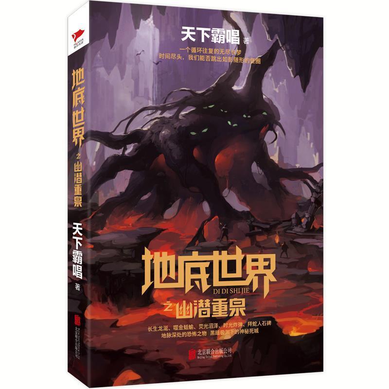 【正版书籍】 地底世界之幽潜重泉 天下霸唱 北京联合出版有限公司