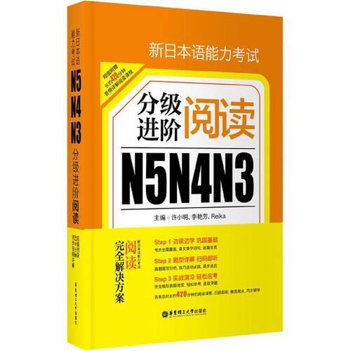【正版书籍】 新日本语能力考试N5N4N3分级进阶阅读 许小明,李艳芳,Reika 著 华东理工大学出版社
