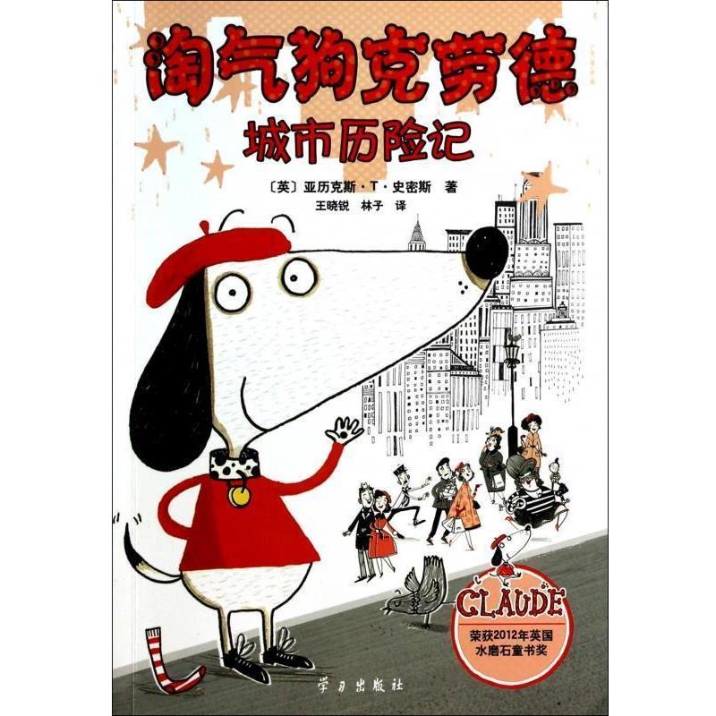 【正版书籍】 淘气狗克劳德:城市历险记 [英] 亚历克斯·T·史密斯 著,王晓锐,林子 译 学习出版社