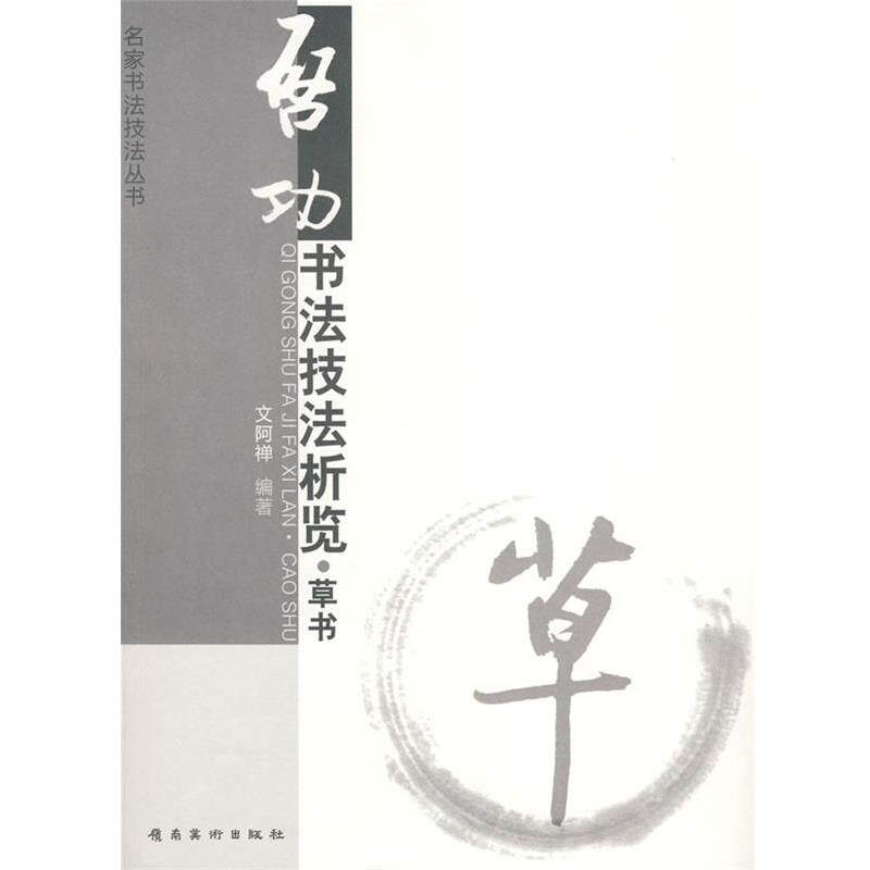 【正版书籍】 草书-启功书法技法析览 文阿禅 编著 岭南美术出版社