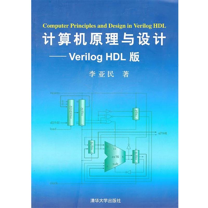 【正版书籍】 计算机原理与设计—Verilog HDL版 李亚民　著 清华大学出版社