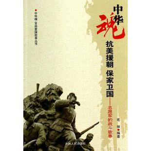 【正版书籍】 中华魂百部爱国故事丛书·抗美援朝保家卫国:志愿军的战斗故事 毛焯 著 吉林人民出版社