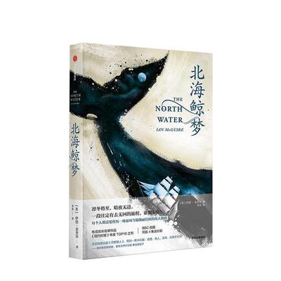 【正版书籍】 北海鲸梦 IAN,MCGUIRE（伊恩·麦奎尔） 中信出版集团，中信出版社