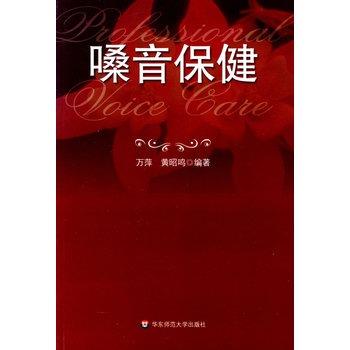 【正版书籍】 嗓音保健 万萍,黄昭鸣 著 华东师范大学出版社
