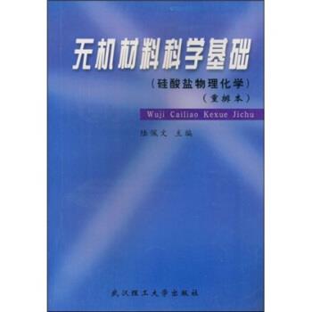 【正版书籍】 硅酸盐物理化学重排本:无机材料科学基础 陆佩文 著 武汉理工大学出版社