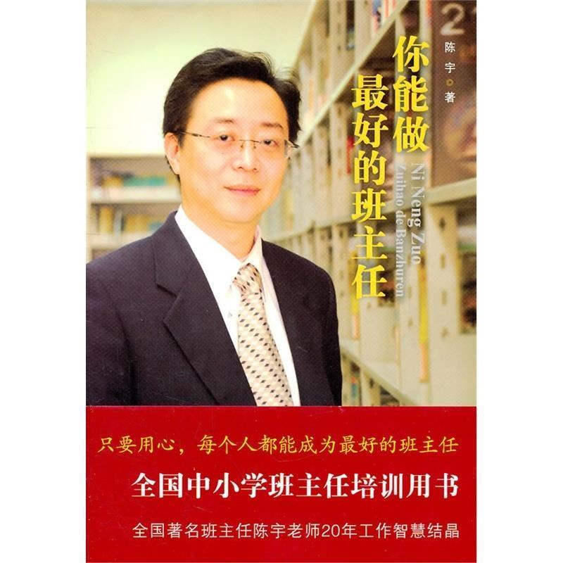 【正版书籍】 你能做的班主任 陈宇 著 教育科学出版社