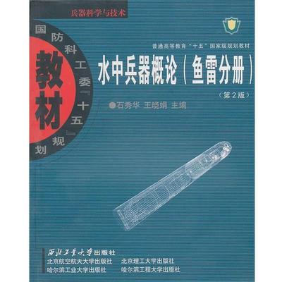 【正版书籍】 水中兵器概论 第二版 石秀华,王晓娟 主编 西北工业大学出版社