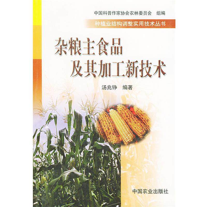 【正版书籍】 杂粮主食品及其加工新技术 汤兆铮 中国农业出版社