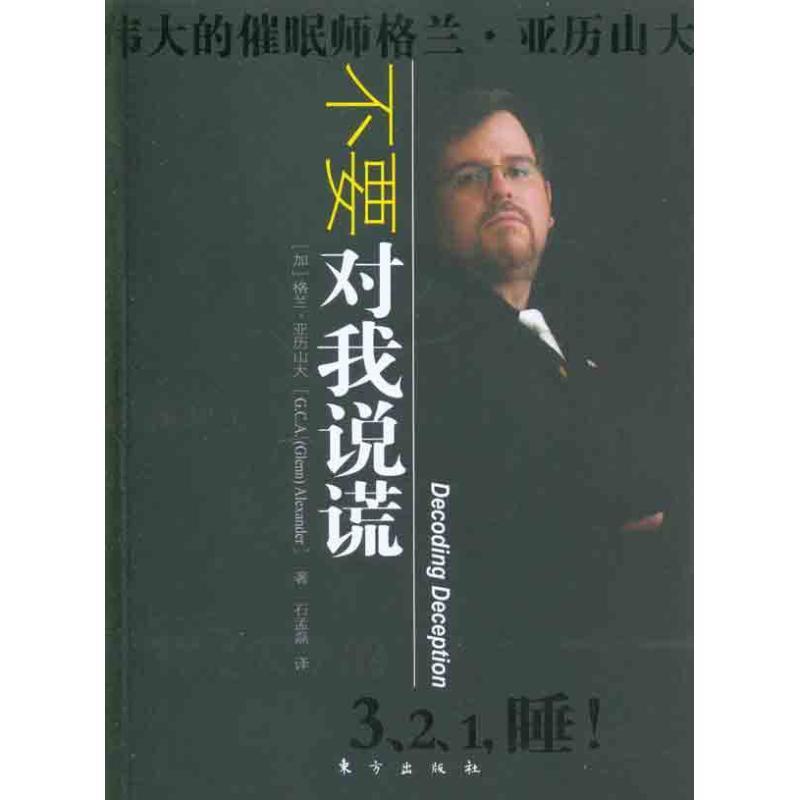 【正版书籍】 不要对我说谎 (加)亚历山大 东方出版社