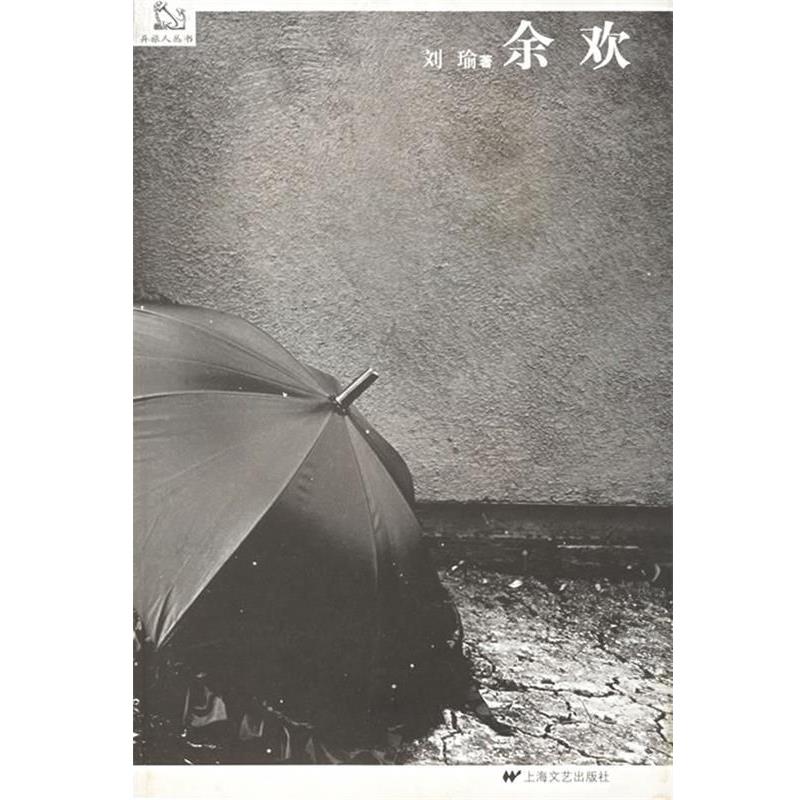 【正版书籍】 余欢—异旅人丛书 刘瑜　著 上海文艺出版社