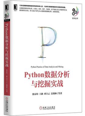 【正版书籍】 Python数据分析与挖掘实战 张良均　王路 谭立云　苏剑林等 机械工业出版社