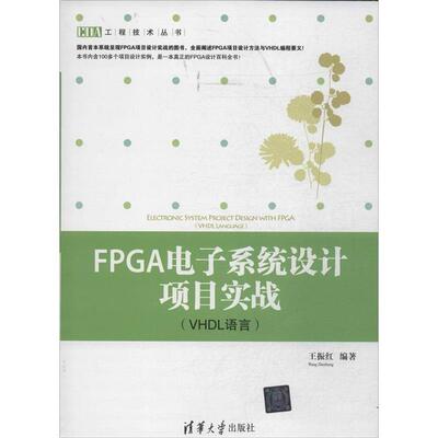 【正版书籍】 FPGA电子系统设计项目实战:VHDL语言 王振红 编著 清华大学出版社
