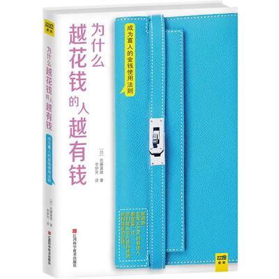 【正版书籍】 为什么越花钱的人越有钱 [日]佐藤富雄　著,李伊芳　译 江西科学技术出版社