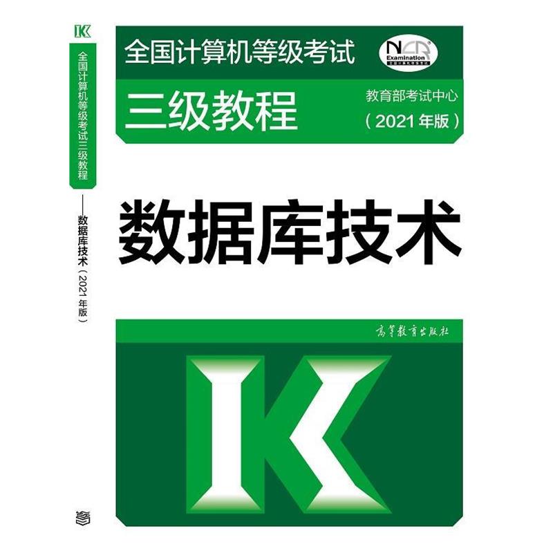 【正版书籍】 全国计算机等级考试三级教程—数据库技术 考试中心 高等教育出版社