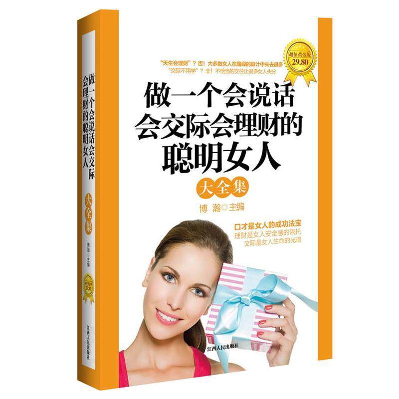 【正版书籍】 做一个会说话会交际会理财的聪明女人大全集 博瀚 主编 江西人民出版社
