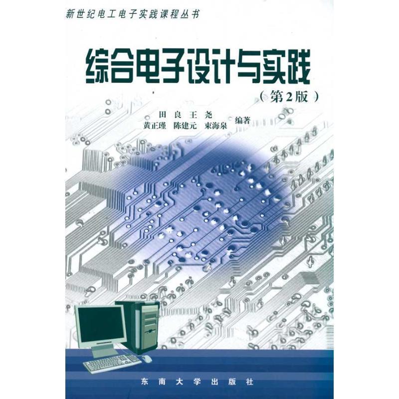 【正版书籍】 综合电子设计与实践 田良 等编著 东南大学出版社