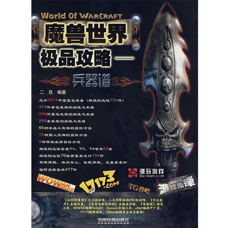 【正版书籍】 魔兽世界攻略:兵器谱 二旦 编著 中国铁道出版社