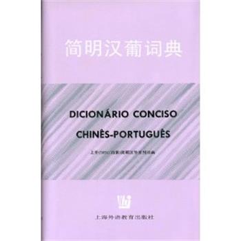 【正版书籍】 简明汉葡词典 王锁瑛等 著 上海外语教育出版社