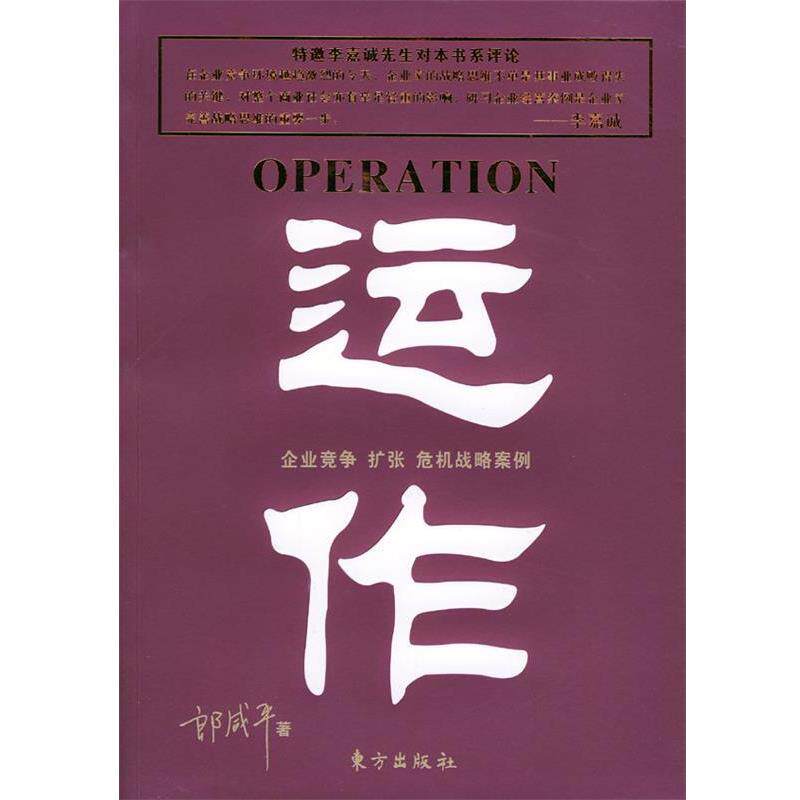 【正版书籍】 运作 郎咸平 著 东方出版社