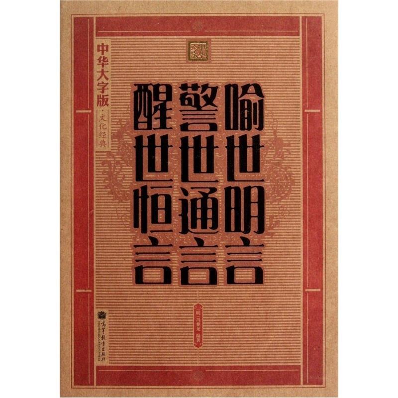 【正版书籍】 喻世明言 警世通言 醒世恒言 冯梦龙 高等教育出版社
