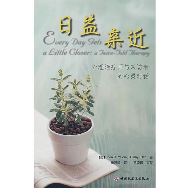 【正版书籍】 日益亲近 (美)雅罗姆,(美)埃尔金　著,童慧琦　译,曾奇峰　审 中国轻工业出版社