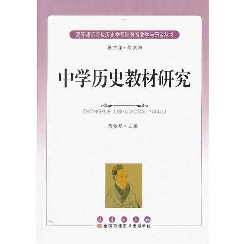 【正版书籍】 历史文化丛书 中学历史教材研究 黄牧航　主编 长春出版社