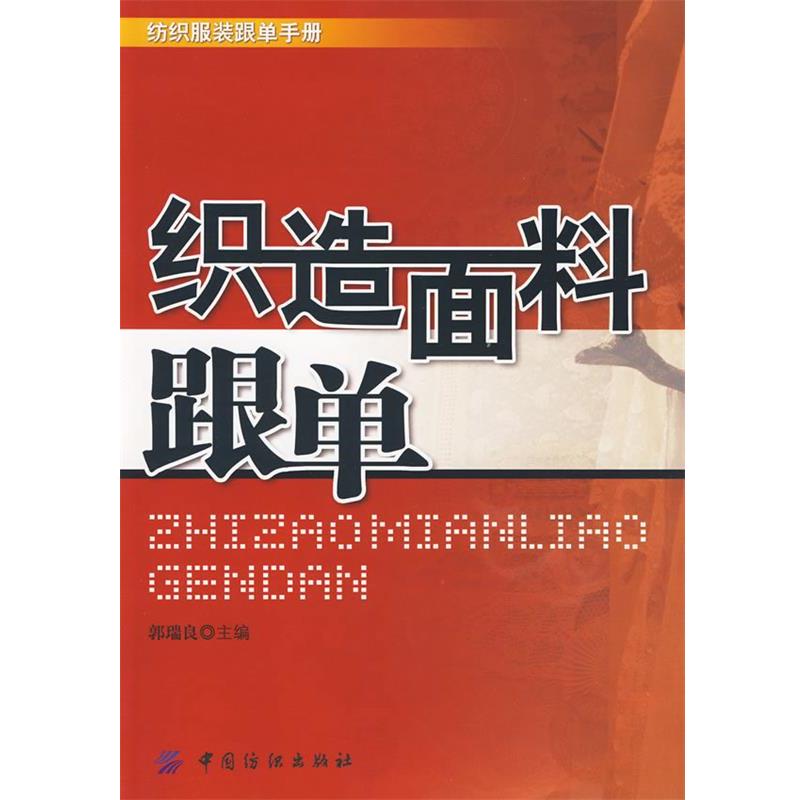【正版书籍】 织造面料跟单 郭瑞良 主编 中国纺织出版社