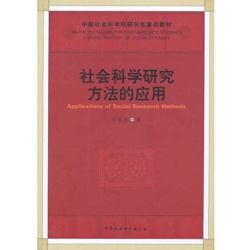 【正版书籍】 社会科学研究方法的应用 郑真真 中国社会科学出版社