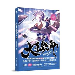 【正版书籍】 大王饶命5 会说话的肘子 长江出版社