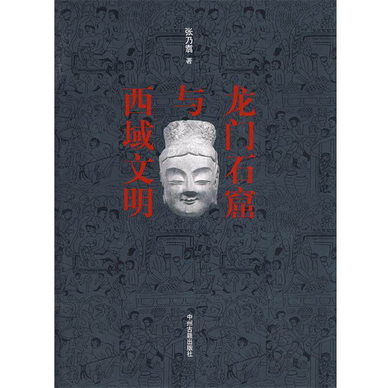【正版书籍】 龙门石窟与西域文明 张乃翥 著 中州古籍出版社