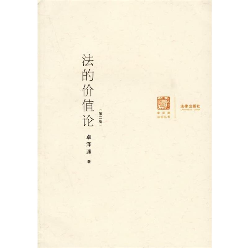 【正版书籍】 法的价值论 卓泽渊 著 法律出版社