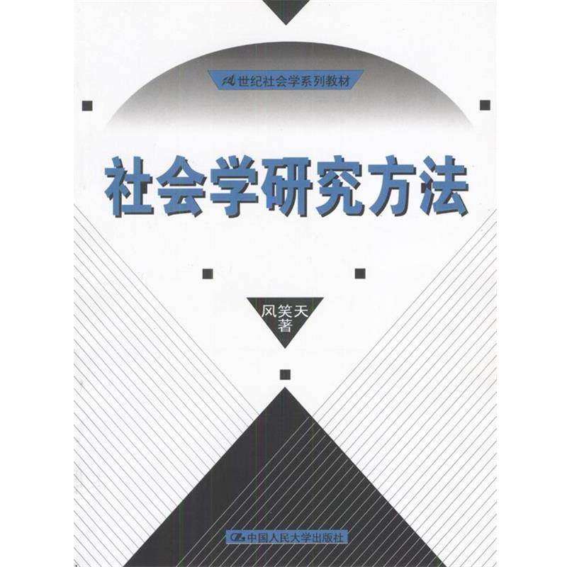 【正版书籍】 21世纪社会学系列教材:社会学研究方法 风笑天 著 中国人民大学出版社